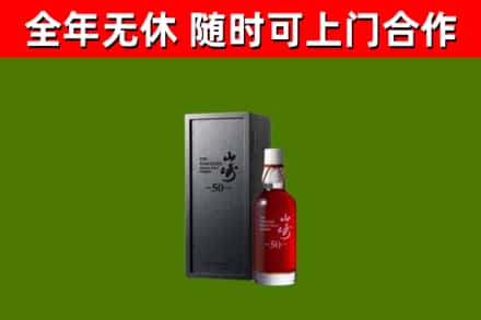 靖远烟酒回收50年山崎洋酒.jpg